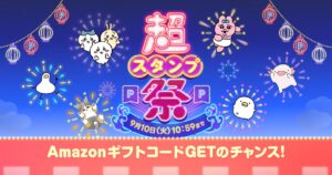 「超スタンプ祭」開催、スタンプアレンジ選手権も