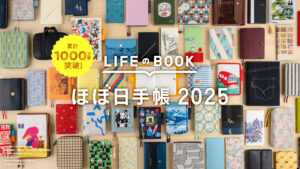 「ほぼ日手帳2025」過去最多350超の新作、世界同時発売へ