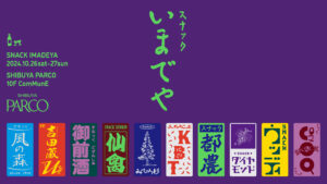 全国の日本酒蔵とワイナリーが渋谷に集結、PARCOで「スナックいまでや」初開催