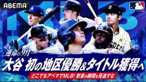 ABEMA、9月のMLB生中継スケジュールを発表