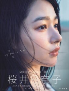 桜井日奈子10周年記念写真集「鴇色」9月発売