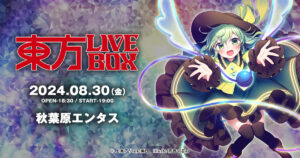 東方Projectの二次創作音楽ライブイベント《東方LIVEBOX》、4年ぶりの復活