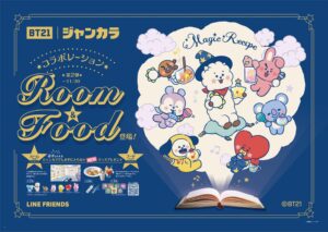 ジャンカラ×BT21第2弾、新シリーズ「Magic Recipe」コラボ開催