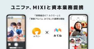 ユニファと「みてね」のMIXIが資本業務提携、保育ICTと家族アルバムアプリ連携へ