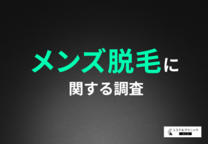 メンズ脱毛への関心高まる、男性の6割以上がムダ毛不要と回答