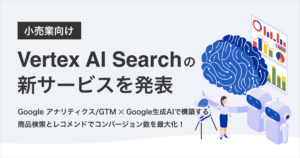 小売業向けの新サービス「Vertex AI Search」の提供開始、イー・エージェンシー