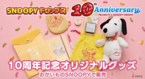 スヌーピードロップス10周年記念グッズ、「おかいものSNOOPY」で販売開始