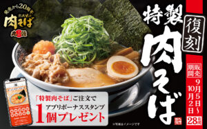 丸源ラーメン20周年記念、特製肉そば期間限定発売