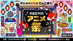 「ABEMAアニメ祭」グッズ＆フードの全ラインナップ発表