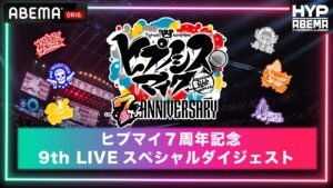 「ヒプマイ」7周年、9thライブダイジェストをABEMAで無料放送