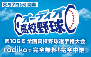 高校野球の新しい聴き方「オーディオ高校野球」