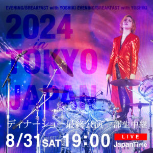 YOSHIKIのディナーショー最終公演に合わせ、YOSHIKI CHANNELで2夜連続生放送