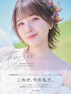 鬼頭明里、20代ラストの写真集表紙公開