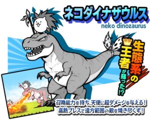 にゃんこ大戦争に新キャラ「ネコダイナザウルス」登場