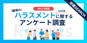 職場ハラスメント7割が見聞き、被害後の対応は