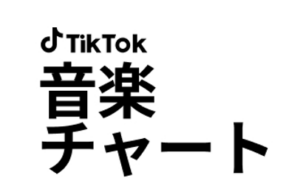 TikTokとオリコンが連携、公式週間楽曲チャート開始