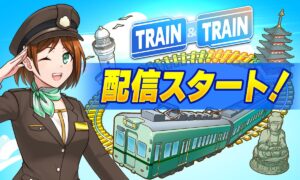 鉄道系位置情報アプリ『トレイントレイン』配信開始、日本の鉄道事業者の10%が参画