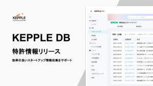 ケップルDB、スタートアップの特許情報を掲載