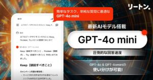 生成AI「リートン」がGPT-4o miniを実装、回答速度2倍で簡単質問に最適