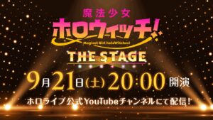 アニメーション×歌唱ライブ「魔法少女ホロウィッチ！THE STAGE」9月開催決定