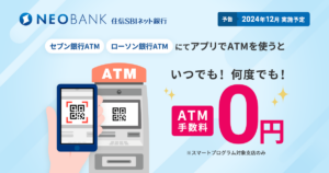 住信SBIネット銀行、ATM手数料無料化へ