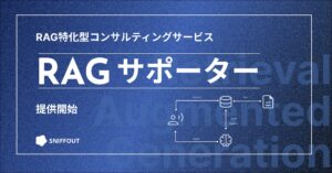 社内データを活用支援、RAGコンサル「RAG サポーター」提供開始