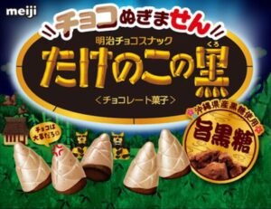 たけのこの里から新商品「チョコぬぎません たけのこの黒」登場