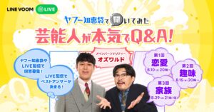 芸能人がYahoo!知恵袋で本気Q&A、LINE VOOMで配信決定