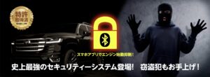 ブルートゥース活用で車を守る「GUARDOM」発売