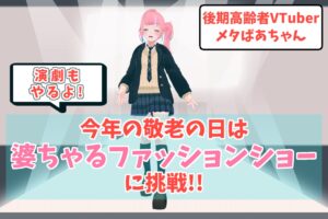 後期高齢者VTuber「メタばあちゃん」、敬老の日にバーチャルファッションショーと演劇に挑戦