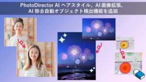 写真編集アプリ「PhotoDirector」がAI機能を追加