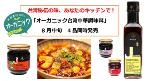 台湾の味を再現 オーガニック中華調味料発売