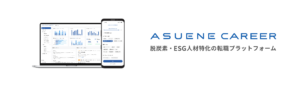 アスエネ、GX・ESG人材特化の転職サイト「アスエネキャリア」開設