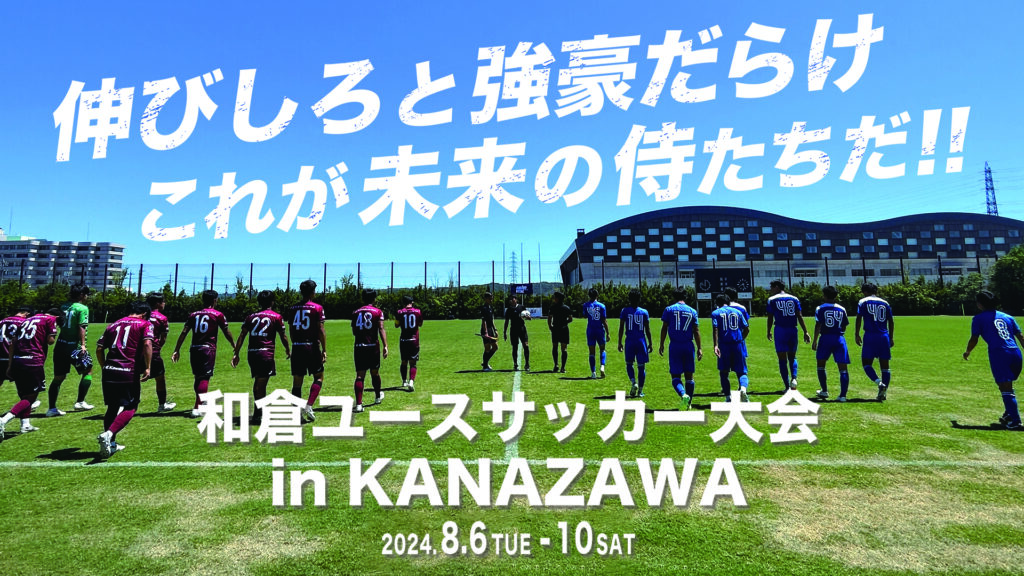 テレビ金沢が和倉ユース60試合以上を無料配信、8月6日から5日間