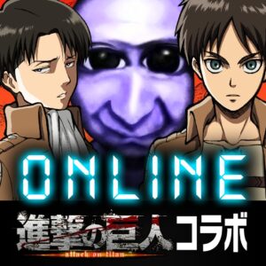 『青鬼オンライン』が『進撃の巨人』と大型コラボ開催