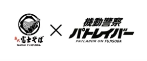 富士そば×パトレイバー再び、35周年記念コラボ