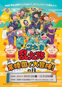 コラボフードからスタンプラリーまで、茨城県北で忍たま乱太郎の周遊企画