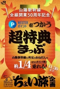 山陽新幹線50周年記念「WESTERポイント超特典きっぷ」再登場