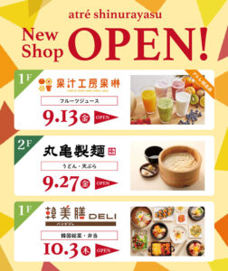 アトレ新浦安に「果汁工房果琳」「丸亀製麺」「韓美膳DELI」の3店舗が順次オープン