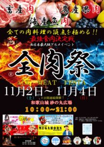 西日本最大級の野外グルメイベント「第14回全肉祭 in 和歌山」、11月和歌山城で開催