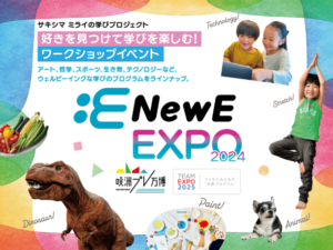 「NewE EXPO 2024」、大阪で開催される子ども向け教育イベント