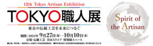 「第12回 TOKYO職人展」開催、伝統工芸の未来を切り開く若手職人の技と挑戦