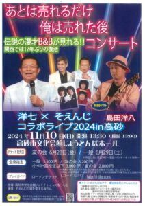 島田洋七とそえんじのコラボライブが2024年11月に高砂市文化会館で開催