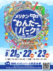 神戸メリケンパークで「メリケンわんだーパーク2024秋」開催、昼夜を通して食べて遊べる複合イベント