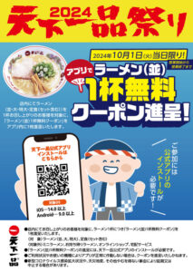 天下一品、「アプリで天下一品祭り」開催、ラーメン無料クーポンやオリジナルグッズが当たる