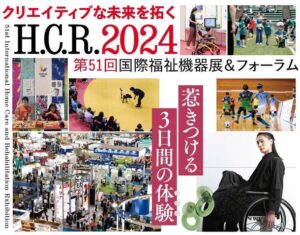 H.C.R.2024 第51回国際福祉機器展＆フォーラム、東京ビッグサイトで10月2日から3日間開催