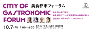 「第1回 美食都市フォーラム 2024」、ガストロノミーによる都市活性化の新たな可能性