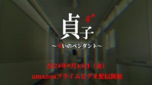 貞子～弔いのペンダント、2024年9月13日にAmazonプライムビデオとDVDで公開決定