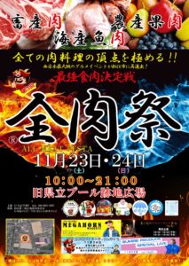 「全肉祭 in 松江 2024」島根県松江市で開催される大型野外グルメイベント