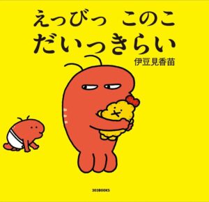 伊豆見香苗の初絵本『えっびっ このこ だいっきらい』が9月13日に発売